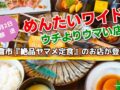 めんたいワイド 朝倉市『絶品ヤマメ炭焼き＆鶏定食』のお店が登場！ウチよりウマい店