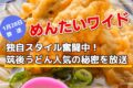 めんたいワイド 独自スタイル奮闘中！筑後うどん人気の秘密を放送