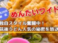 めんたいワイド 独自スタイル奮闘中！筑後うどん人気の秘密を放送