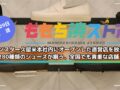 ムーンスター久留米本社内にオープンした直営店を放送!ももち浜ストア