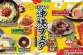 焼肉きんぐ「沖縄フェア」2月25日より初開催！沖縄料理を焼肉きんぐ流にアレンジ