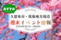 久留米市・筑後地方周辺 週末イベント・お出かけ情報まとめ【2月7日〜8日】
