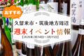久留米市・筑後地方周辺 週末イベント・お出かけ情報まとめ【2月14日〜15日】