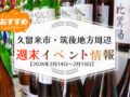 久留米市・筑後地方周辺 週末イベント・お出かけ情報まとめ【2月14日〜15日】