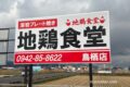 『地鶏食堂 鳥栖店』鳥栖市にオープン予定！人気店が出店