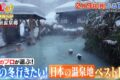 『旅のプロが選ぶ！冬に行きたい日本の温泉地ランキングベスト15』Qさま!!