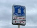 『ローソン久留米津福本町店』3月13日オープン【久留米市】
