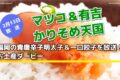 『マツコ＆有吉 かりそめ天国』福岡の青唐辛子明太子＆一口餃子を放送 お土産ダービー！