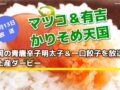 『マツコ＆有吉 かりそめ天国』福岡の青唐辛子明太子＆一口餃子を放送 お土産ダービー！