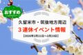 久留米市・筑後地方周辺 3連休イベント・お出かけ情報まとめ【2月21日〜23日】