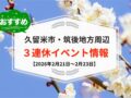 久留米市・筑後地方周辺 3連休イベント・お出かけ情報まとめ【2月21日〜23日】