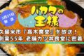 久留米市『髙木食堂』を放送！創業55年 老舗カツ丼食堂に密着！ハカタの王様【2/21】