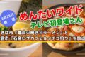 めんたいワイド うきは『鶏炭火焼き㊙️ラーメン』、朝倉市『ピザカフェ』を放送！テレビ初登場さん