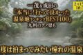 『本当に行って良かった温泉地ランキングBEST100』を放送!九州のアノ県も!?