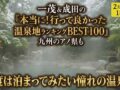 『本当に行って良かった温泉地ランキングBEST100』を放送！九州のアノ県も!?