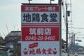 『地鶏食堂 筑前店』3月オープン！人気店が筑前町に出店！