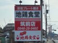 『地鶏食堂 筑前店』3月オープン!人気店が筑前町に出店!