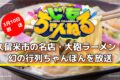 久留米市の名店・大砲ラーメン！幻の行列ちゃんぽんを放送「じもちゃんねる」