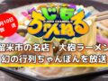 久留米市の名店・大砲ラーメン！幻の行列ちゃんぽんを放送「じもちゃんねる」