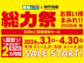 業務スーパー「総力祭」第1弾 感謝セール お買い得まみれ【2026年・春】