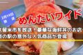 めんたいワイド 久留米市を放送!豪華な海鮮丼のお店や道の駅の意外な人気商品が登場!!