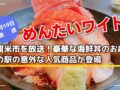 めんたいワイド 久留米市を放送！豪華な海鮮丼のお店や道の駅の意外な人気商品が登場!!