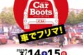 『筑後トライアルカーブーツ』車でフリマ！掘り出し物、美味しいグルメも！