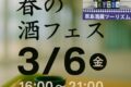 『春の酒フェス2026』筑後船小屋駅で開催！鹿島の地酒飲み比べ 地鶏焼などおつまみも