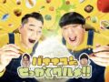 『バナナマンのせっかくグルメ!!』福岡2時間SP!日村&ケンコバ&小杉が夢の爆食旅