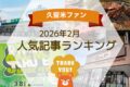 久留米ファン 2026年2月 146万アクセス!月間人気記事ランキング