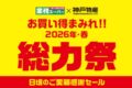 業務スーパー「総力祭」第2弾 2026年4月開催! お買い得まみれ感謝セール!
