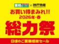 業務スーパー「総力祭」第2弾 2026年4月開催! お買い得まみれ感謝セール!