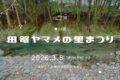 うきは市「田篭ヤマメの里まつり2026」ヤマメ釣り大会や地元特産物販売