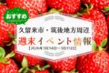 久留米市・筑後地方周辺 週末イベント・お出かけ情報まとめ【3月14日〜15日】