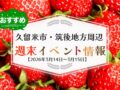 久留米市・筑後地方周辺 週末イベント・お出かけ情報まとめ【3月14日〜15日】
