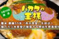 久留米 創業55年『髙木食堂』を放送！老舗のカツ丼食堂の繁盛する理由を密着取材!!