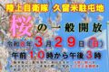【久留米市】陸上自衛隊久留米駐屯地「桜の一般開放2026」花見、装備品展示や露店も
