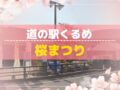 『道の駅くるめ 桜まつり2026』季節限定のスイーツや和菓子が大集合！JAF共同企画も