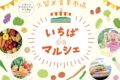 久留米市「いちばdeマルシェ」中央卸売市場 一般開放！4月開催！新鮮な野菜・果物が並ぶ