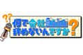 久留米で誕生！アノ企業に『何で会社辞めないんですか？』就活応援バラエティ