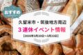 久留米市・筑後地方周辺 3連休イベント・お出かけ情報まとめ【3月20日〜22日】