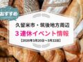 久留米市・筑後地方周辺 3連休イベント・お出かけ情報まとめ【3月20日〜22日】