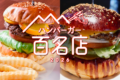 食べログ『ハンバーガー百名店2026』発表！福岡県は2店が選ばれる 名店TOP100