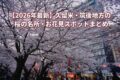 【2026年最新】久留米・筑後地方の桜の名所・お花見おすすめスポットまとめ