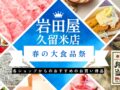 岩田屋久留米店「春の大食品祭」開催！各ショップからのおすすめのお買い得品【久留米市】