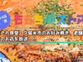【愛され食堂】久留米市のお好み焼き、老舗喫茶、餃子のお店を放送！ももち浜ストア