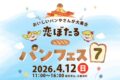 『恋ぼたるパンフェス7』60店舗が大集合！パン、スイーツやキッズコーナーも