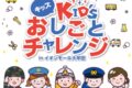 『キッズおしごとチャレンジ』イオンモール大牟田でお仕事体験イベント開催！