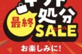 ゆめタウン久留米『ギフト最終処分セール』3月14日より開催 大特価!