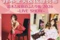 鈴木亜美、後藤真希が久留米に!トーク&ライブ『鈴⽊と後藤のふたり旅 2026 〜LIVE SHOW〜』